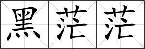 黑茫茫