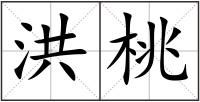 洪桃