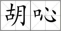 胡吣