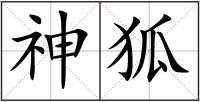 神狐