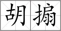 胡搧