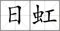 日虹