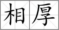 相厚