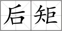 后矩