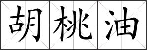 胡桃油