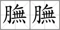 膴膴