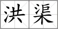 洪渠