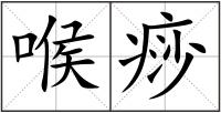 喉痧