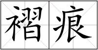 褶痕