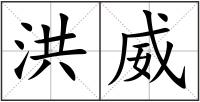 洪威