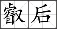 叡后