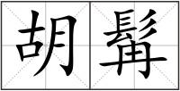 胡髯