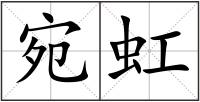 宛虹