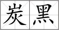 炭黑
