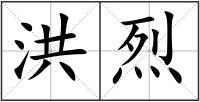 洪烈