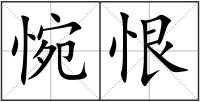 惋恨
