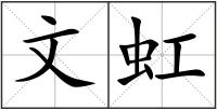 文虹