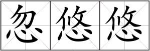 忽悠悠