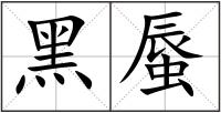 黑蜃