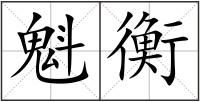 魁衡