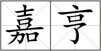 嘉亨