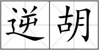 逆胡