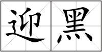 迎黑