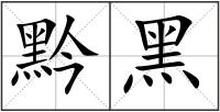 黔黑