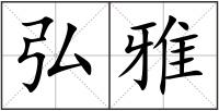 弘雅