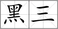 黑三
