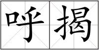呼揭