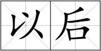 以后