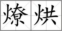 燎烘