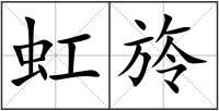 虹旍