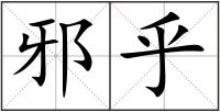 邪乎