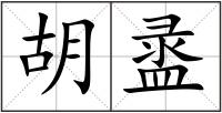 胡盝