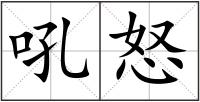 吼怒