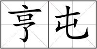 亨屯