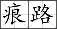 痕路