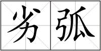 劣弧