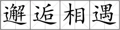 邂逅相遇