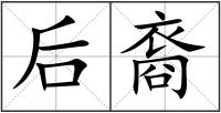 后裔