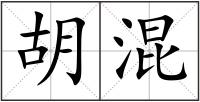 胡混