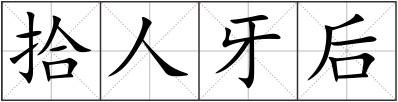 拾人牙后