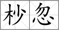 杪忽