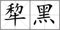 犂黑