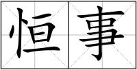 恒事
