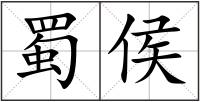 蜀侯
