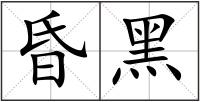 昏黑