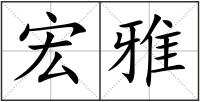 宏雅